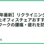 【2026年最新】リクライニング機能が充実したオフィスチェアおすすめ15選｜在宅ワークの腰痛・疲れを防ぐ一脚
