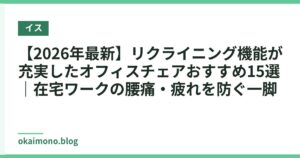 【2026年最新】リクライニング機能が充実したオフィスチェアおすすめ15選｜在宅ワークの腰痛・疲れを防ぐ一脚