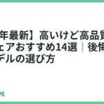 【2026年最新】高いけど高品質なオフィスチェアおすすめ14選｜後悔しない高級モデルの選び方
