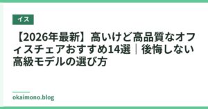【2026年最新】高いけど高品質なオフィスチェアおすすめ14選｜後悔しない高級モデルの選び方
