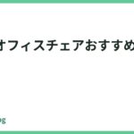 青色のオフィスチェアおすすめ8選