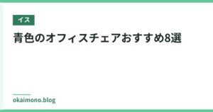 青色のオフィスチェアおすすめ8選
