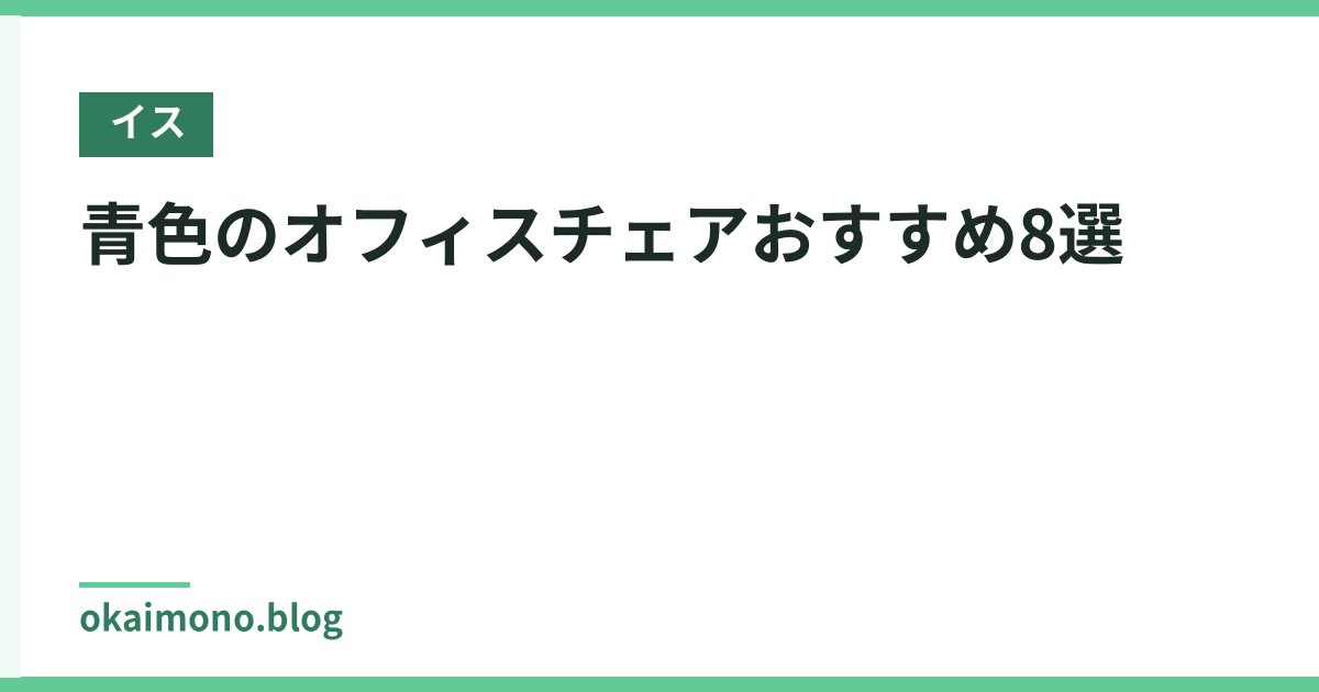 青色のオフィスチェアおすすめ8選