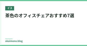茶色のオフィスチェアおすすめ7選