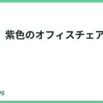 【厳選】紫色のオフィスチェアおすすめ5選