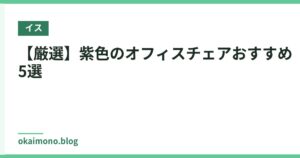 【厳選】紫色のオフィスチェアおすすめ5選