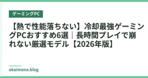 【熱で性能落ちない】冷却最強ゲーミングPCおすすめ6選｜長時間プレイで崩れない厳選モデル【2026年版】