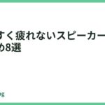 話しやすく疲れないスピーカーフォンおすすめ8選
