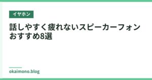 話しやすく疲れないスピーカーフォンおすすめ8選