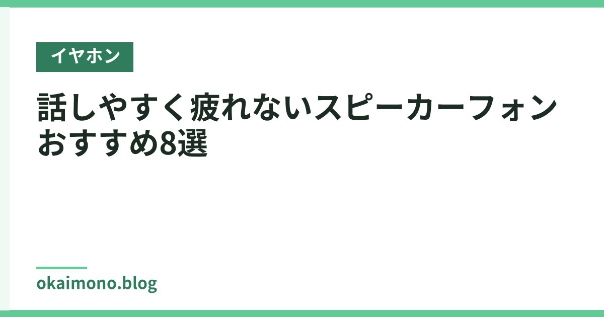 話しやすく疲れないスピーカーフォンおすすめ8選