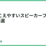 声が聞こえやすいスピーカーフォンおすすめ8選