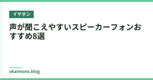 声が聞こえやすいスピーカーフォンおすすめ8選