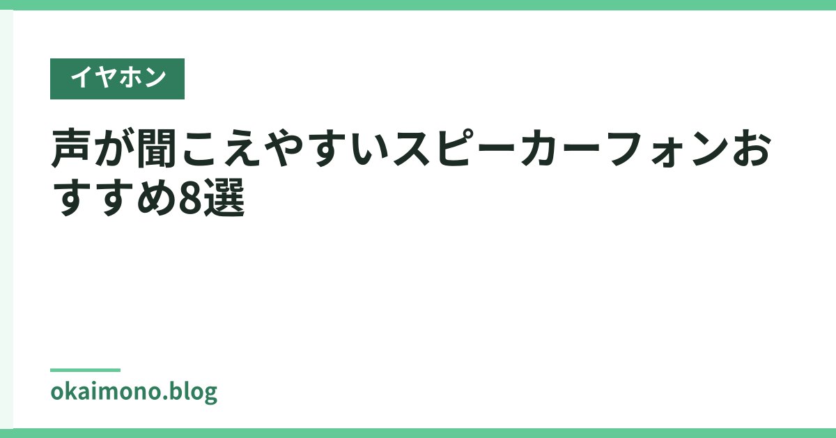 声が聞こえやすいスピーカーフォンおすすめ8選