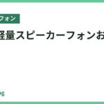 小型・軽量スピーカーフォンおすすめ8選