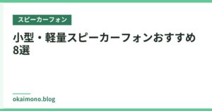 小型・軽量スピーカーフォンおすすめ8選