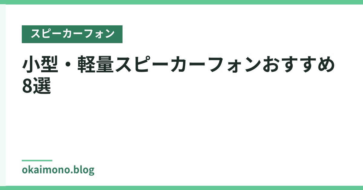 小型・軽量スピーカーフォンおすすめ8選