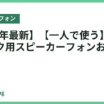 【2026年最新】【一人で使う】リモートワーク用スピーカーフォンおすすめ8選