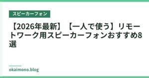 【2026年最新】【一人で使う】リモートワーク用スピーカーフォンおすすめ8選