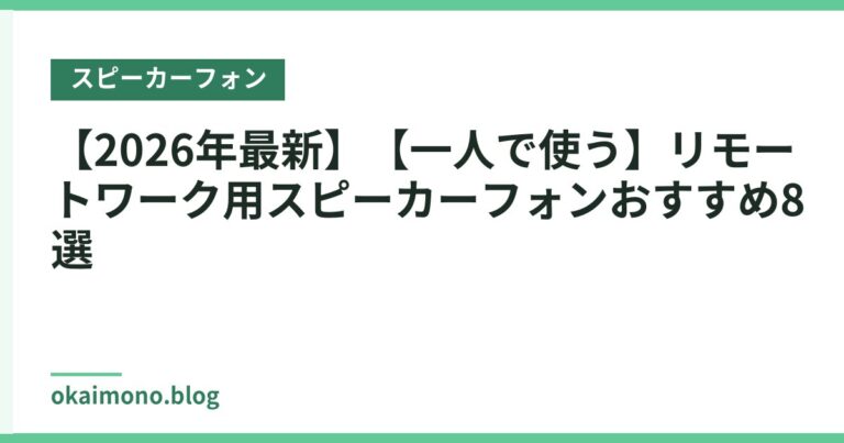 【2026年最新】【一人で使う】リモートワーク用スピーカーフォンおすすめ8選