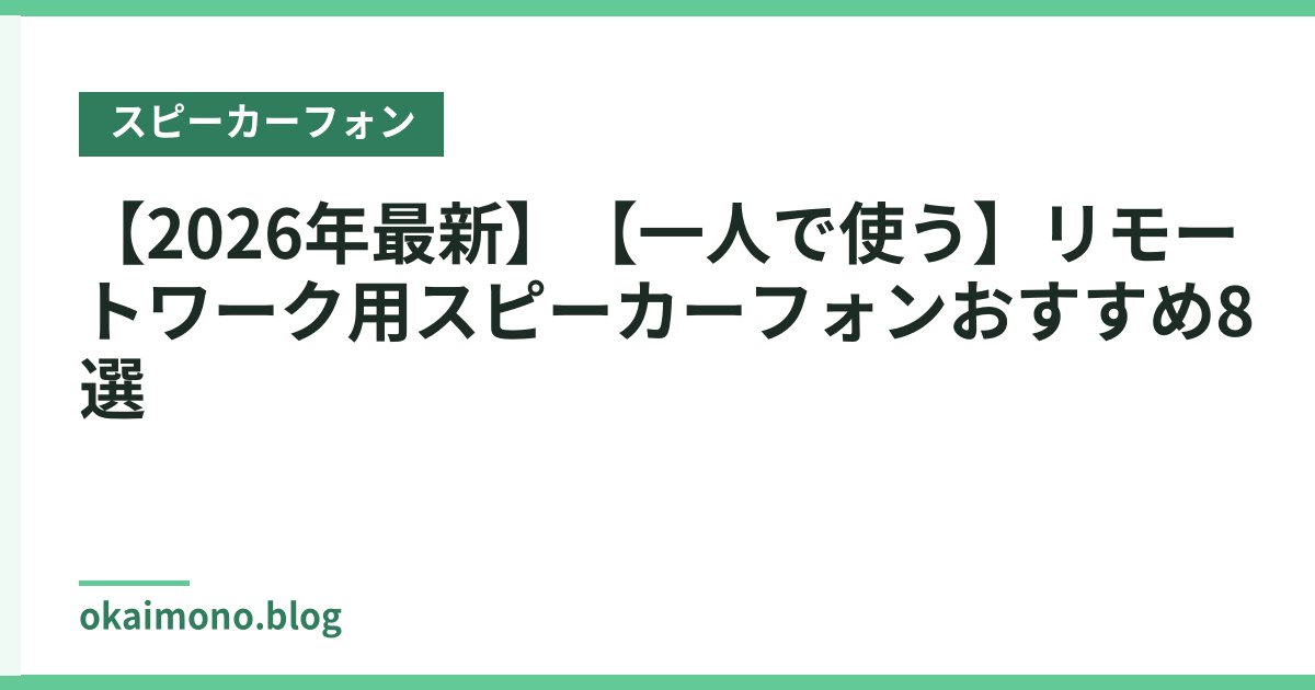 【2026年最新】【一人で使う】リモートワーク用スピーカーフォンおすすめ8選
