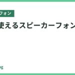 macで使えるスピーカーフォンおすすめ8選