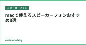 macで使えるスピーカーフォンおすすめ8選