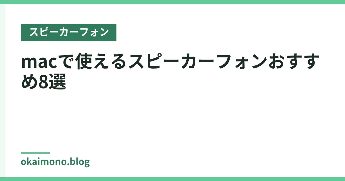 macで使えるスピーカーフォンおすすめ8選