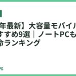 【2026年最新】大容量モバイルバッテリーおすすめ9選｜ノートPCも充電できる本命ランキング