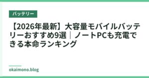 【2026年最新】大容量モバイルバッテリーおすすめ9選｜ノートPCも充電できる本命ランキング
