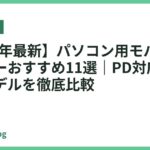 【2026年最新】パソコン用モバイルバッテリーおすすめ11選｜PD対応・大容量モデルを徹底比較
