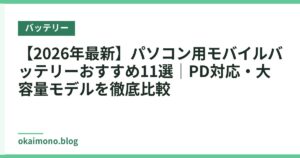 【2026年最新】パソコン用モバイルバッテリーおすすめ11選｜PD対応・大容量モデルを徹底比較