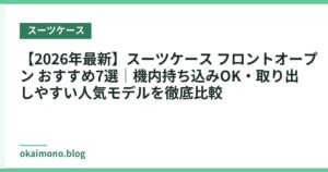 【2026年最新】スーツケース フロントオープン おすすめ7選｜機内持ち込みOK・取り出しやすい人気モデルを徹底比較