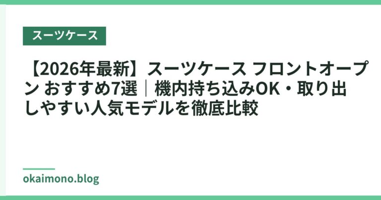 【2026年最新】スーツケース フロントオープン おすすめ7選|機内持ち込みOK・取り出しやすい人気モデルを徹底比較