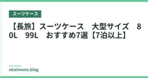 【長旅】スーツケース　大型サイズ　80L～99L　おすすめ7選【7泊以上】