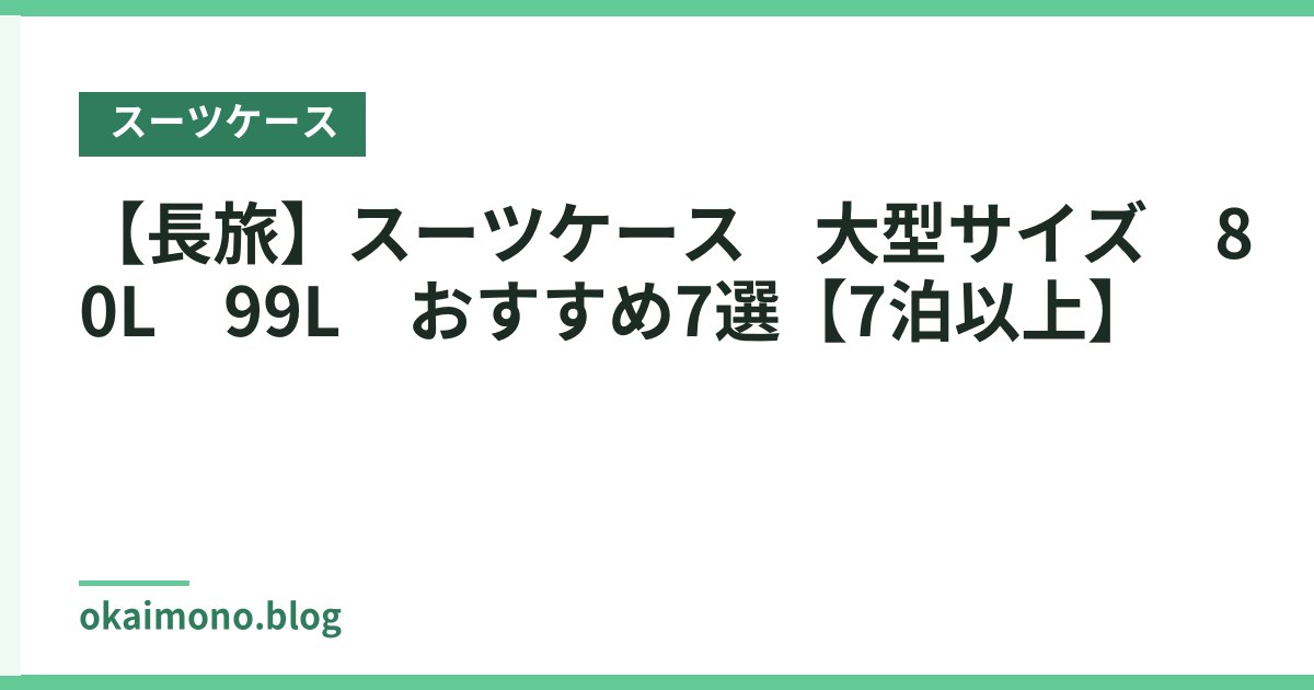 【長旅】スーツケース　大型サイズ　80L～99L　おすすめ7選【7泊以上】