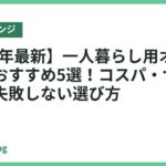 【2026年最新】一人暮らし用オーブンレンジおすすめ5選！コスパ・サイズで選ぶ失敗しない選び方