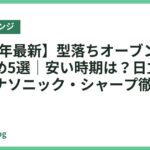 【2026年最新】型落ちオーブンレンジ おすすめ5選｜安い時期は？日立・東芝・パナソニック・シャープ徹底比較