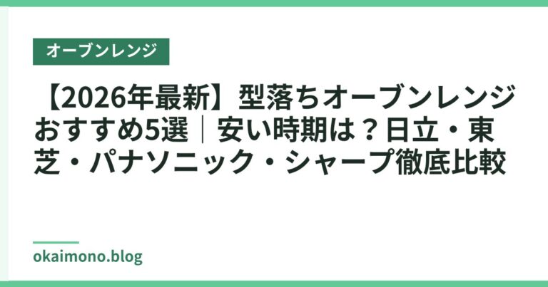 【2026年最新】型落ちオーブンレンジ おすすめ5選|安い時期は?日立・東芝・パナソニック・シャープ徹底比較