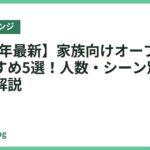 【2026年最新】家族向けオーブンレンジおすすめ5選！人数・シーン別の選び方も解説