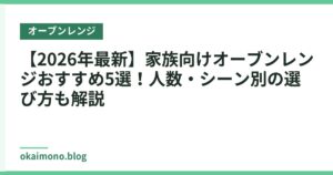 【2026年最新】家族向けオーブンレンジおすすめ5選！人数・シーン別の選び方も解説