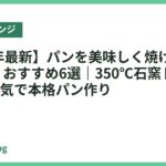 【2026年最新】パンを美味しく焼けるオーブンレンジ おすすめ6選｜350℃石窯ドーム・過熱水蒸気で本格パン作り