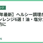 【2026年最新】ヘルシー調理ができるオーブンレンジ6選！油・塩分カットで健康的に