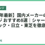 【2026年最新】国内メーカーのオーブンレンジ おすすめ8選｜シャープ・パナソニック・日立・東芝を徹底比較