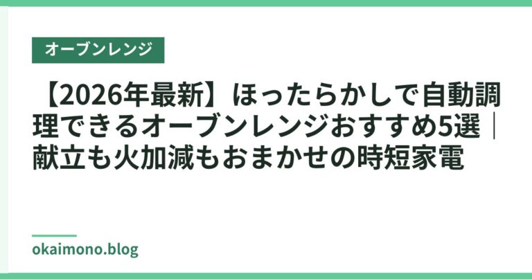 【2026年最新】ほったらかしで自動調理できるオーブンレンジおすすめ5選｜献立も火加減もおまかせの時短家電