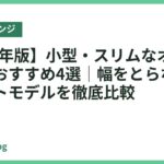 【2026年版】小型・スリムなオーブンレンジおすすめ4選｜幅をとらないコンパクトモデルを徹底比較