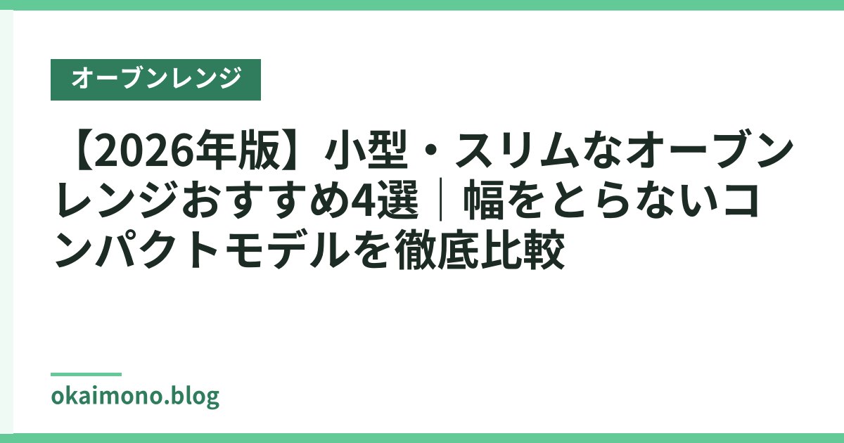 【2026年版】小型・スリムなオーブンレンジおすすめ4選｜幅をとらないコンパクトモデルを徹底比較