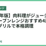 【2026年版】肉料理がジューシーに焼けるオーブンレンジおすすめ4選｜高火力＆グリルで本格調理
