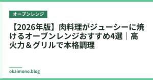 【2026年版】肉料理がジューシーに焼けるオーブンレンジおすすめ4選｜高火力＆グリルで本格調理