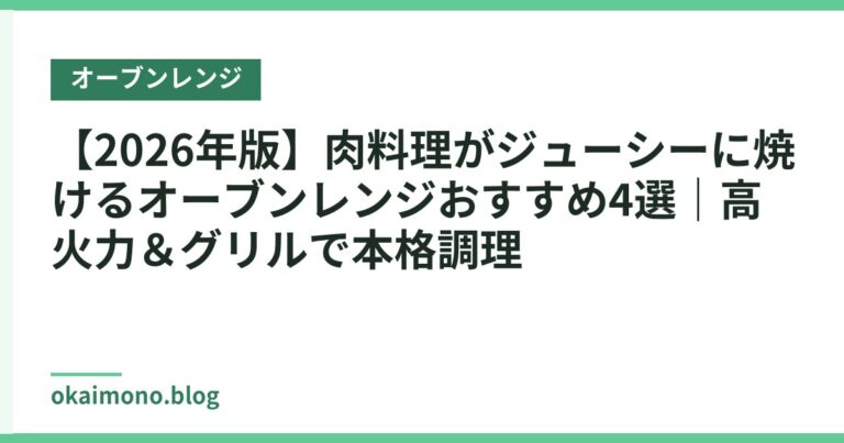 【2026年版】肉料理がジューシーに焼けるオーブンレンジおすすめ4選｜高火力＆グリルで本格調理
