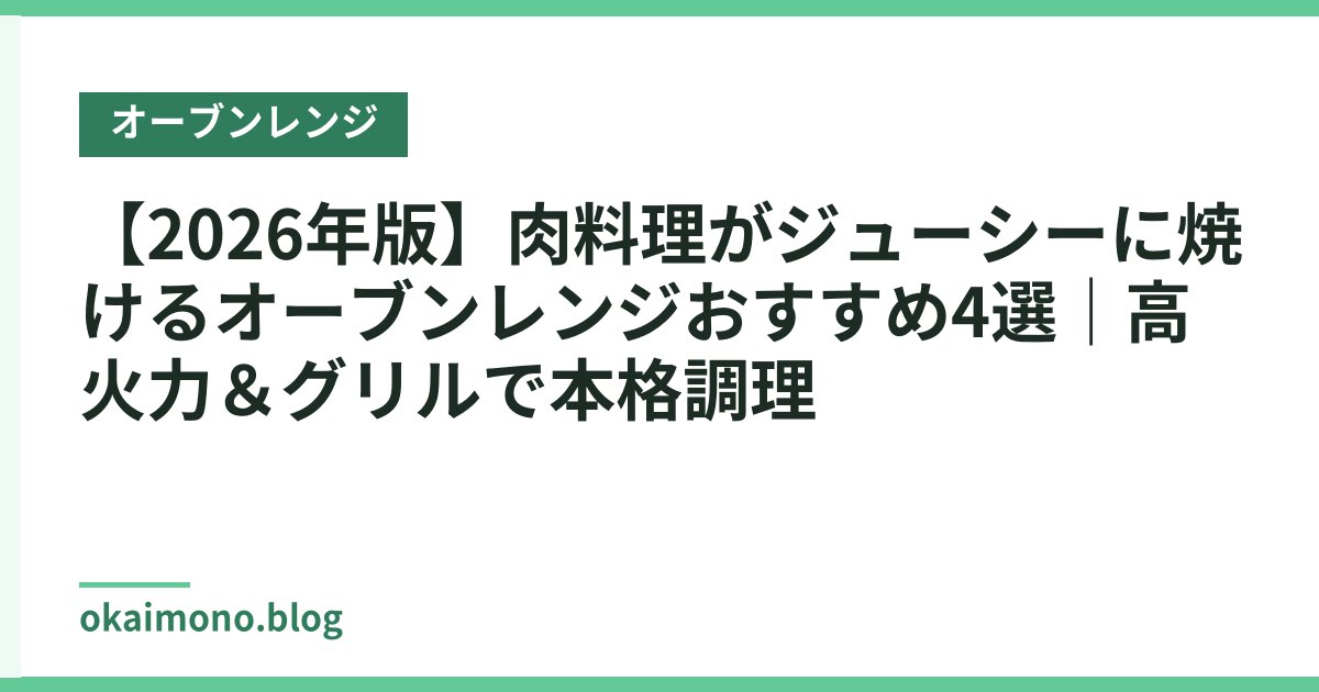 【2026年版】肉料理がジューシーに焼けるオーブンレンジおすすめ4選｜高火力＆グリルで本格調理